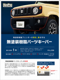 車の樹脂部分が白くなる前に！おすすめコーティング！